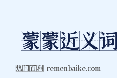 緑蒙蒙近义词是什么意思的图片